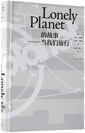 当我们旅行：Lonely Planet 的故事 书封